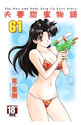 夫妻甜蜜物語-Step Up Love Story-(61)封面