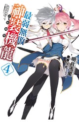 輕小說最弱無敗神裝機龍《巴哈姆特》(04)封面