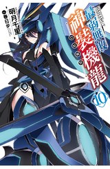 輕小說最弱無敗神裝機龍《巴哈姆特》(10)封面