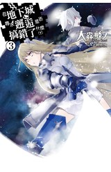 輕小說在地下城尋求邂逅是否搞錯了什麼(03)封面