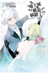 輕小說在地下城尋求邂逅是否搞錯了什麼(06)封面