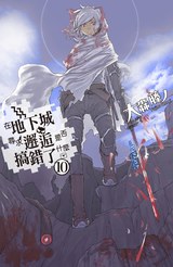 輕小說在地下城尋求邂逅是否搞錯了什麼(10)限定版封面