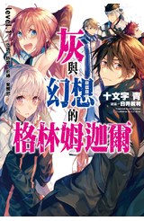 輕小說灰與幻想的格林姆迦爾(01)低語、詠唱、祈禱覺醒吧[新裝版]封面