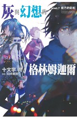 輕小說灰與幻想的格林姆迦爾(07)彼方的彩虹封面