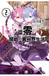 輕小說Re:從零開始的異世界生活(02)封面