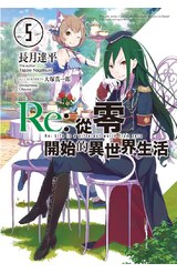 輕小說Re:從零開始的異世界生活(05)封面