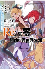 輕小說Re:從零開始的異世界生活(08)封面