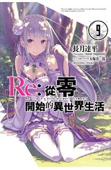 輕小說Re:從零開始的異世界生活(09)封面