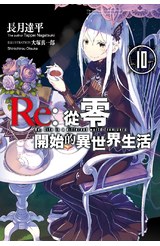 輕小說Re:從零開始的異世界生活(10)封面
