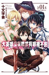 輕小說大英雄沒有職業有哪裡不對(01)封面