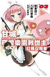 輕小說甘城輝煌樂園救世主 紅楓召喚者(03)完封面