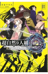 輕小說超自然9人組(01)封面