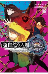 輕小說超自然9人組(02)封面