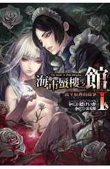 輕小說 海市蜃樓之館 直至原典的故事(01)封面