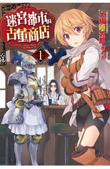 輕小說 迷宮都市的古董商店(01)封面