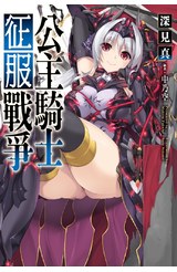 輕小說 公主騎士征服戰爭封面