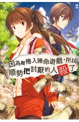 輕小說 因為被捲入賭命遊戲，所以順勢把討厭的人殺了(02)封面