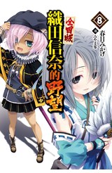 輕小説 織田信奈的野望 全國版(08)封面