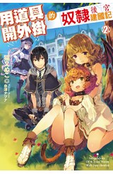 輕小說 用道具開外掛的奴隸後宮建國記(02)封面