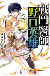 輕小說 戰鬥醫師 野口英雄封面