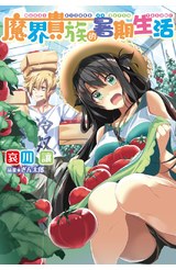 輕小說 魔界貴族的暑期生活封面