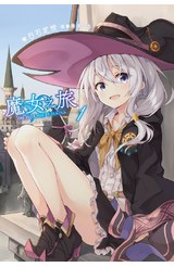 輕小說 魔女之旅(01)封面