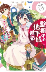 輕小說 壁櫥中的地下城創造 既幸福又不幸的幸福兄妹封面