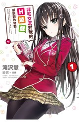 輕小說 非宅女友對我的H遊戲感到興致勃勃……(01)封面