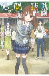 輕小說 就讓我們開演吧。SCENE.1封面