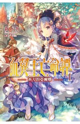 輕小說 血翼王亡命譚(01)祈刀的亞爾娜封面