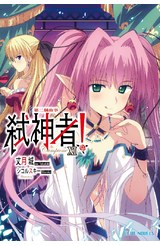 輕小說Campione弒神者(11)第二個故事封面