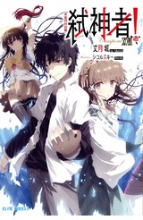 輕小說Campione弒神者(16)英雄們的鼓動封面