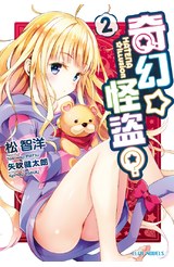 輕小說 奇幻☆怪盜？(02)封面