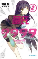 輕小說 華氏9999(02)封面