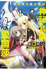 輕小說 異世界家族漂流記 神祕島嶼的愛爾莎封面