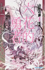 輕小說 六花的勇者 archive(01) Don't pray to the flower封面
