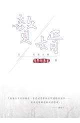 贅婿(05)煢煢白鷺封面