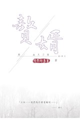 贅婿(08)血火刀槍(第一部完)封面