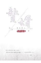 贅婿 貳之參 獨龍戲水封面