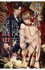 小說 調教是沉浸在淫酒中封面