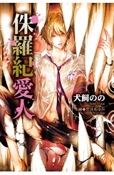 小說 侏羅紀愛人(全)封面