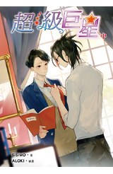 小說 超級巨星(中)封面