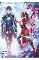小說 九爺別這樣(上)封面