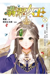 小說 翡翠女王(上)封面
