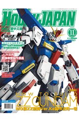 HOBBY JAPAN月刊 訂閱一年份 封面