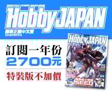 Hobby Japan訂戶方案
