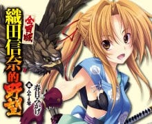 織田信奈 全國版